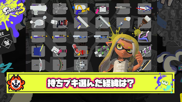 みんなは持ちブキを選んだ経緯ってなに？