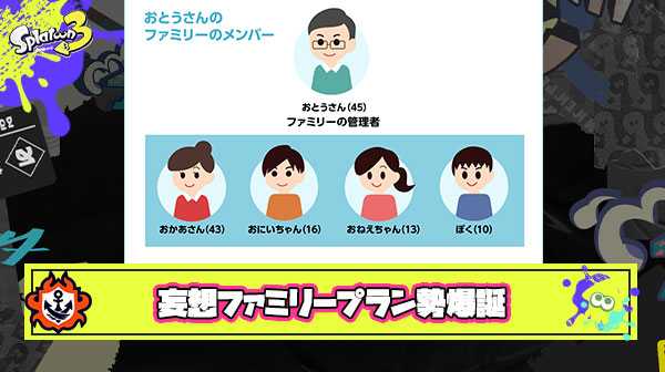 【悲報】妄想ファミリープラン勢爆誕