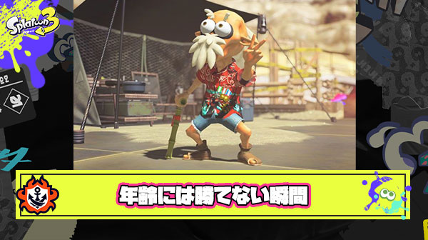 スプラトゥーンやってるとどうしても「年齢には勝てないな」って瞬間訪れるよな
