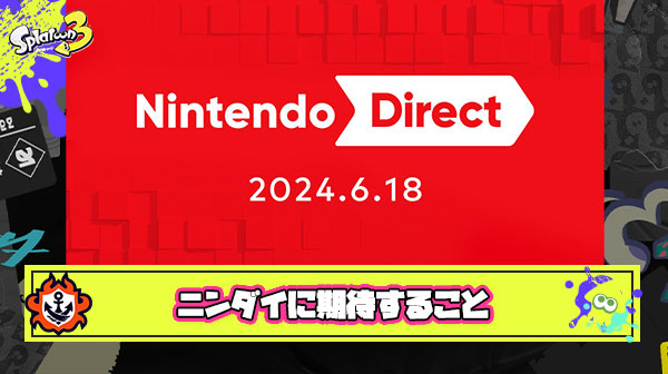 三大ニンダイで発表されそうなスプラの新情報「ラストフェス」「amiibo新作」あと一つは？