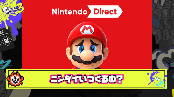 【悲報】ニンテンドーダイレクト、ガチのマジで来ない