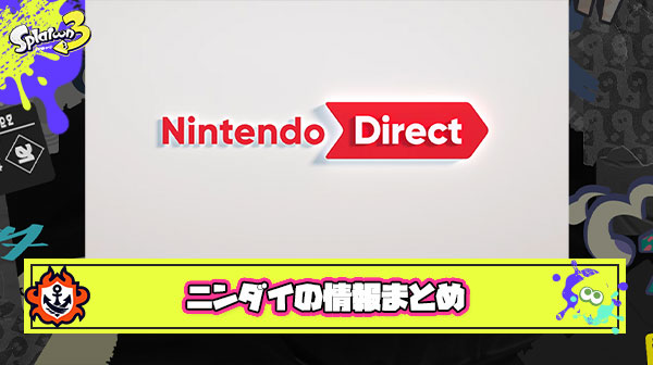 ニンダイ見てなかったんだけど誰か短くまとめてくれない？