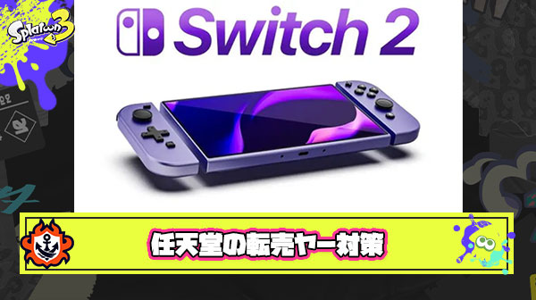 【朗報】任天堂「Switch2への転売は法律が許す限りの範囲であらゆる対策を取る」