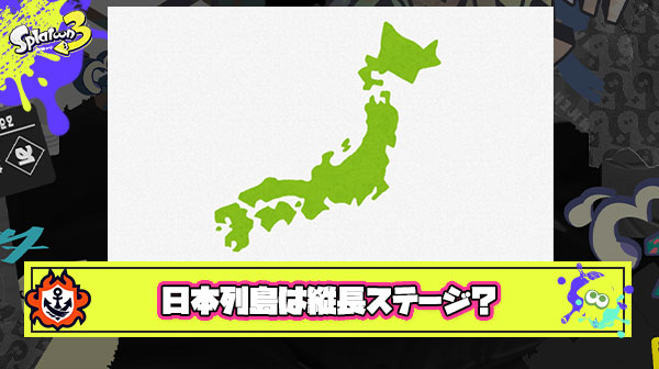 【悲報】？？？「日本列島って縦長ステージだよね」