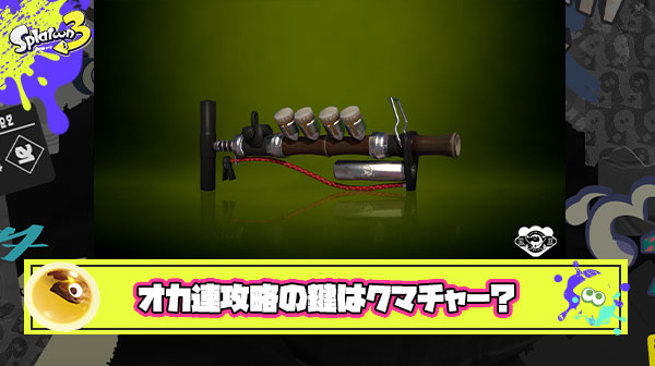 【朗報】オカシラ連合最強の攻略法「クマチャーを引く」という運ゲーだったことが判明