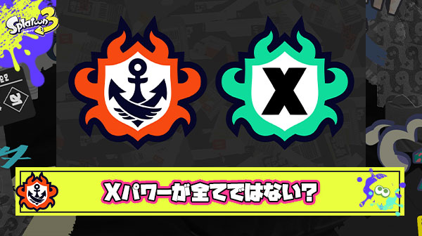 【正論】スプラやってる人全員がXPを上げる為にやってると思わないで欲しい