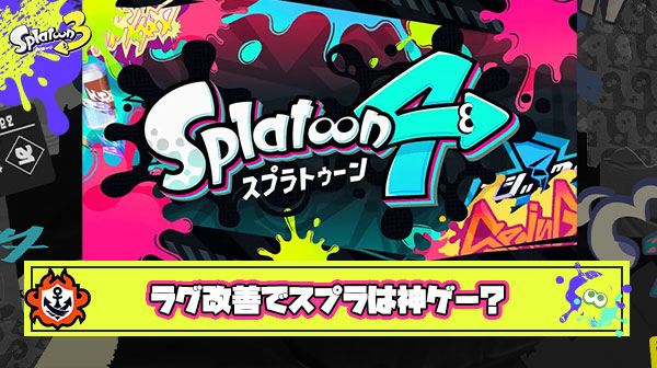 スプラトゥーン4が神ゲー化するたった一つの改善点は『ラグ』
