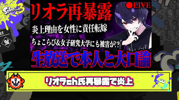 【炎上】リオラch氏「炎上もみ消し」「猥褻な画像の要求」「友人配信者への陰口」など元交際相手から再暴露でまたもや炎上
