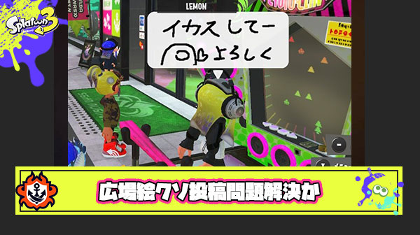 【朗報】広場絵クソ投稿乱立問題に終止符か、有志が任天堂に問い合わせをしてくれた模様