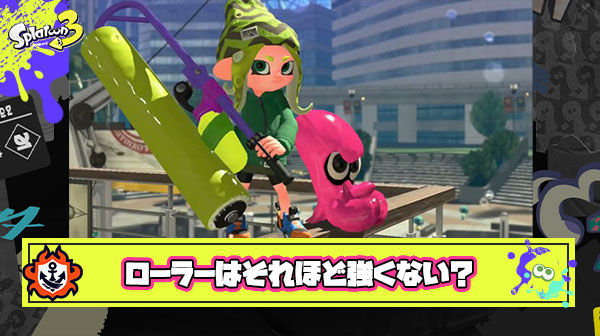 王冠ローラー使いが苦言「手のひら返しマン多すぎ、10000戦くらいローラーでXマッチ潜ったらそれほど強くないのがわかる」