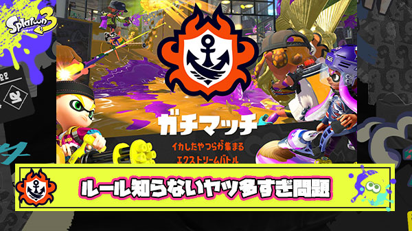 次回作ではチュートリアル強化＆ウデマエ検定的なもので『ルールの理解』を深める仕組みを導入して欲しい