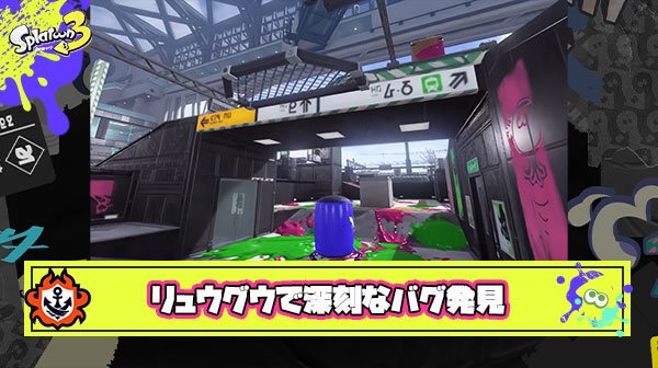 【修正必至】リュウグウターミナル、潜らないほうが正解なレベルの深刻なバグが発見される