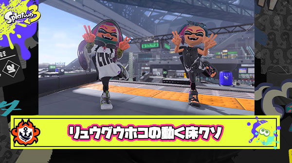 【悲報】リュウグウホコの動く床さん、テストプレイを感じさせないクソ挙動でプレイヤーを翻弄