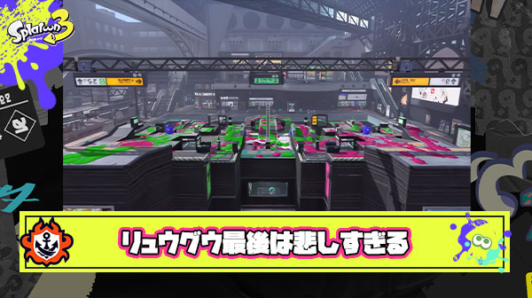 スプラ3最後の追加ステージが「リュウグウターミナル」って本当に悲しいよな