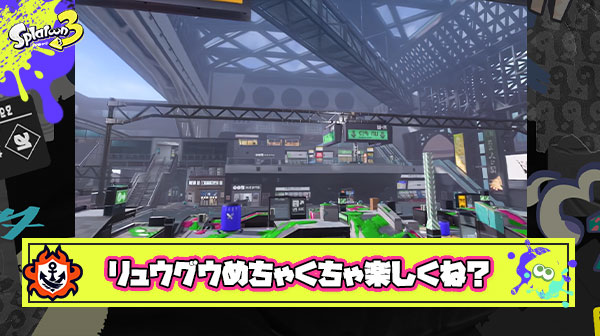 【朗報】スプラ3から始めた勢「1も2もやってない自分からするとリュウグウターミナルの地形がとても新鮮でめっちゃ楽しい」