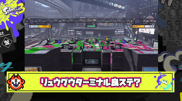 【朗報】リュウグウターミナルさん、概ね良ステと好評な模様