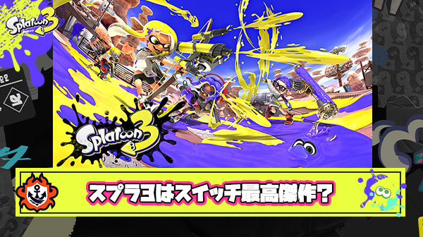 「スプラトゥーン3」というニンテンドースイッチソフトの最高傑作