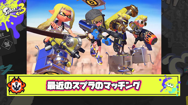 最近のスプラのマッチング「敵：強弱弱弱 vs 味方：強(自分)弱弱弱」みたいな試合ばっかりだよな ← いやいやいやｗ