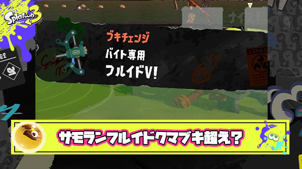 【朗報】サモランフルイドガチのマジで強い、クマブキを超えちゃうレベルで強い