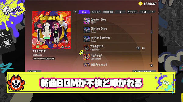 【悲報】スプラの新曲BGM、ガチで不快すぎて選曲機能欲しいと叩かれてしまう