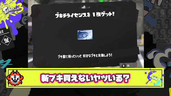 ブキチライセンス使い込みすぎてまだ新シーズン楽しめてないヤツ挙手
