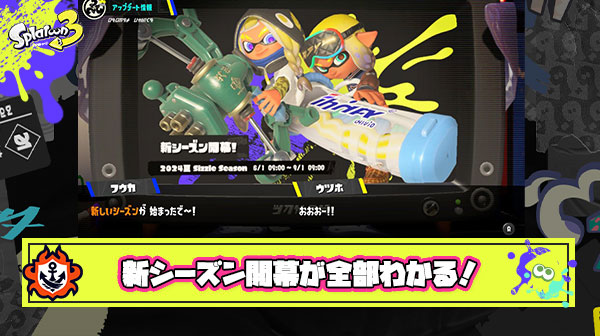 【特報】新シーズン開幕が全部わかる！「デンタルワイパーぶっ壊れ」「フルイド人気出そう」「スプラ始まる」他、みんなの反応まとめ！