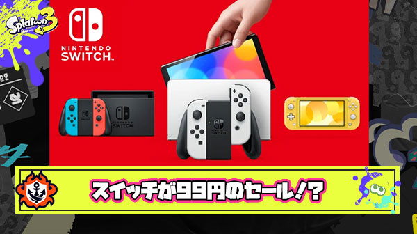 【超速報】ニンテンドースイッチがなんと99円で誰でも手に入るキャンペーン開催中！！！！！