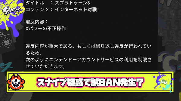 【悲報】イカ研が「Xパワーの不正操作」で誤BAN？過疎マッチングにより”スナイプ疑惑”でBANされてしまう時代に突入か