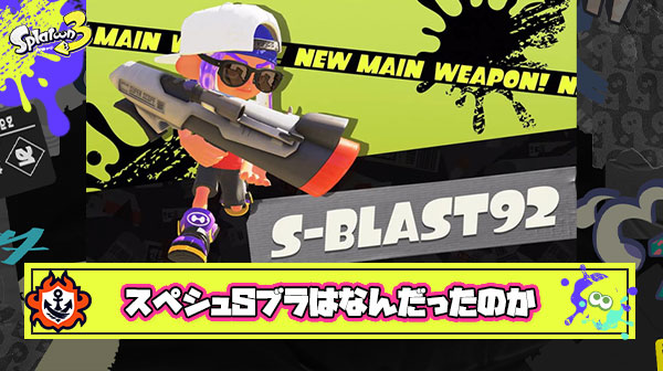 【疑問】フルイドデンパの完全新ブキ大暴れ、同じ扱いを受けても良いはずの「スペシュ」「Sブラ」とはなんだったのか