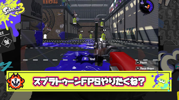 視点を一人称視点にしたイベマ「スプラトゥーンFPS」やったらどうなるかな