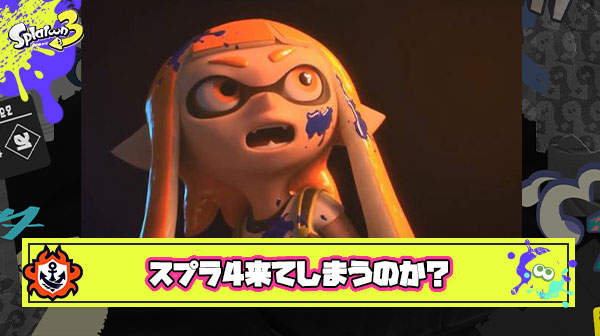 スプラトゥーン4がもう開発中かもしれないという圧倒的喜び