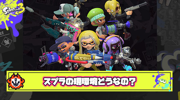 スクスロ環境以来にスプラ起動するんだけど今の環境ってどんな感じ？