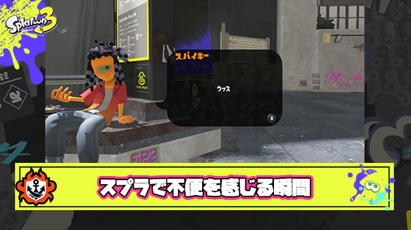 スプラトゥーンやってて『こうだったら便利なのに…』って感じる瞬間多すぎ問題