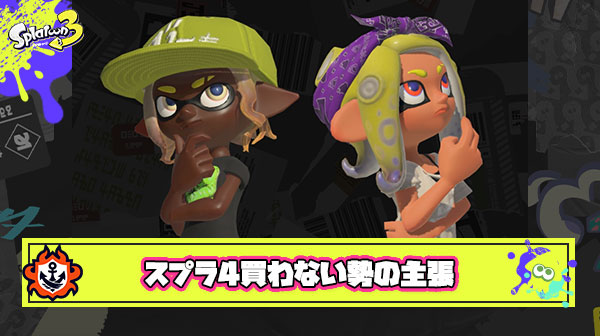 スプラ4は買わない勢の主張「ラグ改善とパワーなど”隠蔽体質”が改善されないと絶対に次回作は買わない」