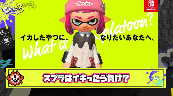 ？？？「スプラトゥーンはキッズゲー、子供に花を持たせようと考えずに全力プレイでイキるのはやめよう」 ← いやいやいやｗ