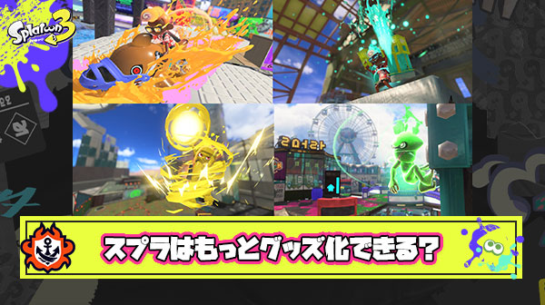 「サメライド箸置」「ショクワン立体マグネット」「スミナガ付箋」みたいなブキサブスペモチーフにもっとグッズ化して欲しい件