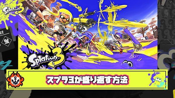 【急募】スプラトゥーン3がここから盛り返す方法