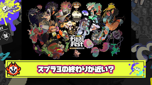現環境がスプラ2の最終環境にかなり近づいてるんだけどこれもう終りが近い…ってコト⁉