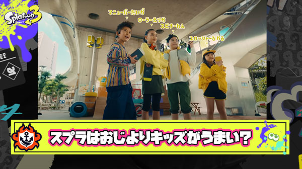 スプラってパパよりママの方がうまい、おじさんよりキッズの方がうまい独特なゲームだよな