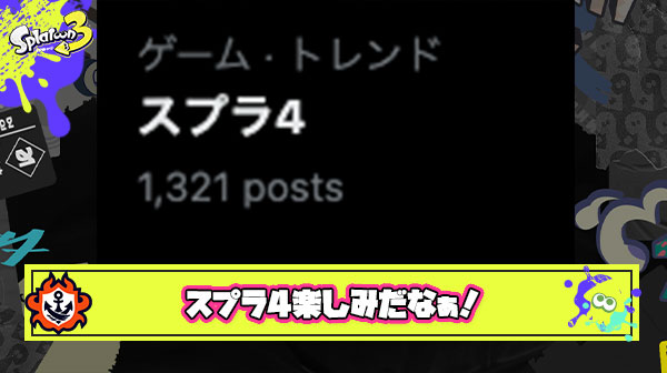 【超悲報】ストレス管理ウデマエXのスプラプレイヤーさん「スプラ4楽しみだなぁ！」と爆速現実逃避を開始