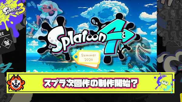 【超噂】信頼と実績の有名情報通「任天堂はスプラ次回作をもう作り始めてる可能性が高い」