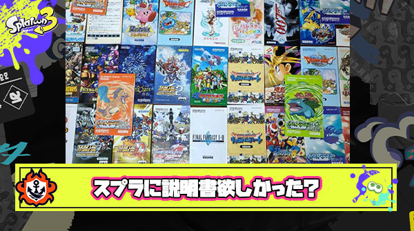スプラにも昔のゲームみたいなぶっとい説明書が入ってたらどんな内容になってたんだろうな