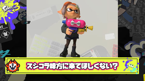 今一番味方に来てほしくないのスシコラ、最強スペウルショをスルーしてあえてトリネを持つ思考が理解できない