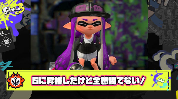 あたい、スプラトゥーン3でSに昇格するも全く勝てず無念の帰還