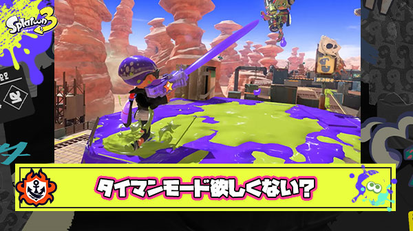 【議論】スプラトゥーンに1対1で戦うタイマンモードは必要なのか