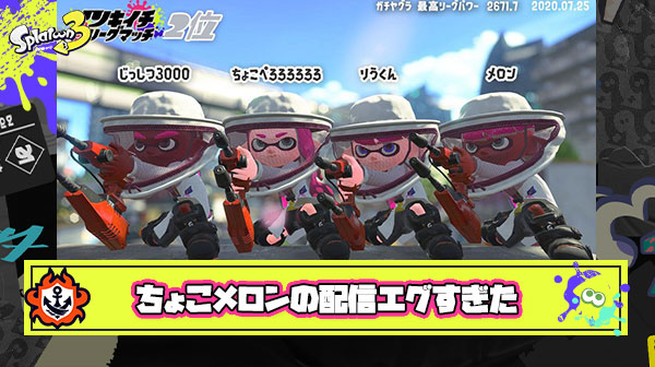 ちょこぺろ、メロン選手の激ウマ視点見てると改めてスプラトゥーン神ゲーだなって認識する