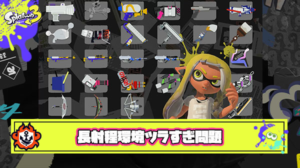 【悲報】現環境のスプラトゥーン、ロンブラと後衛ブキがあふれる超長射程ゲーに「今までで一番クソ環境」とまで言われてしまう