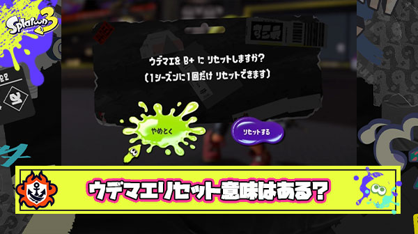 【疑問】ウデマエリセットってあれやる意味あるの？