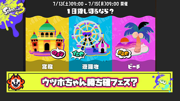 【朗報】ウツホちゃん貸し切りフェスも「青インク」「大人気ディズニーランド（遊園地）」でほぼ優勝確実か