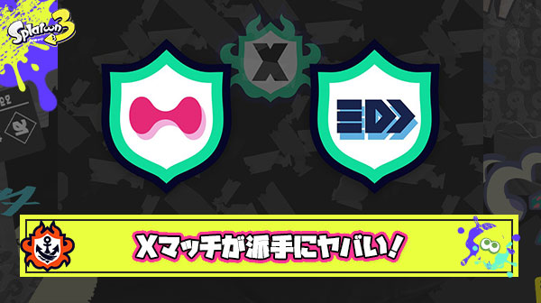 【悲報】Xマッチ過疎でマッチングがめちゃくちゃに「2000未満と2000以上はマッチングしないルールもサイレント撤廃された」との噂も ※ソースは5ch